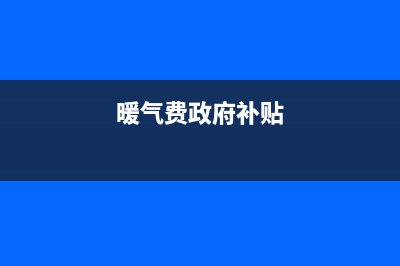 暖气费补贴怎么查询？ (暖气费政府补贴)