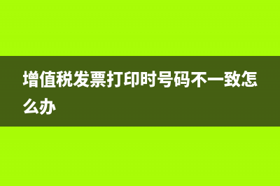 增值税发票打印的时候如何调整格式？ (增值税发票打印时号码不一致怎么办)