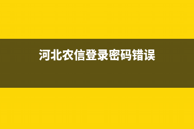 河北农信登录密码？ (河北农信登录密码错误)