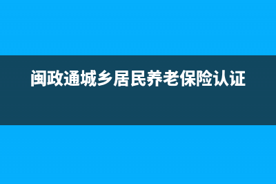 闽政通城乡居民医疗保险怎么缴费？ (闽政通城乡居民养老保险认证)