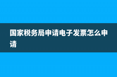 国家税务局0申报，申报过期也罚款吗？ (国家税务局申请电子发票怎么申请)