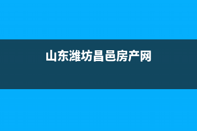 山东潍坊昌邑房屋契税退税政策？ (山东潍坊昌邑房产网)
