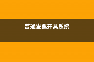 普通发票系统怎么查询前两个个月的开票记录？ (普通发票开具系统)