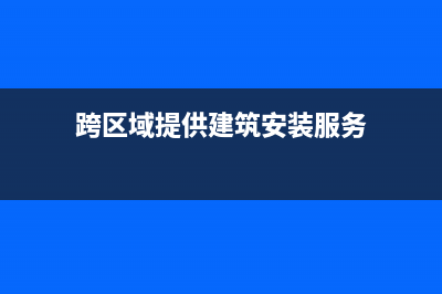 建筑安装业跨省异地工程作业人员个人所得税怎样征收？ (跨区域提供建筑安装服务)