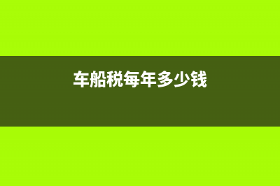 车船税有发票吗？ (车船税每年多少钱)