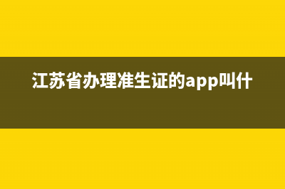 江苏省准生证网上申请系统？ (江苏省办理准生证的app叫什么)