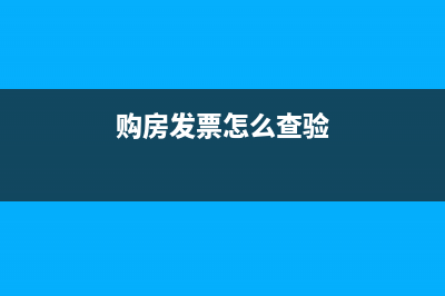 购房发票怎么查？ (购房发票怎么查验)