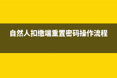 自然人扣缴端重复申报怎样撤回？ (自然人扣缴端重置密码操作流程)