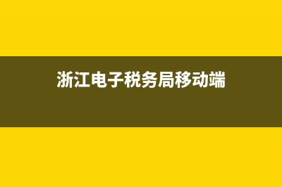 浙江国地税电子发票查询(国家税务浙江税务电子发票) (浙江电子税务局移动端)
