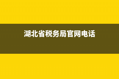 湖北省税务局定额发票查询(湖北通用定额发票真伪查询国税官网) (湖北省税务局官网电话)