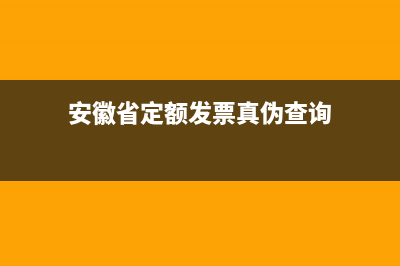 安徽省定额发票查询真伪查询系统 (安徽省定额发票真伪查询)