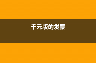 税务发票千元版和万元版的区别 (千元版的发票)