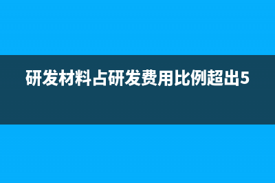 研发材料占研发费的比例？ (研发材料占研发费用比例超出50%)