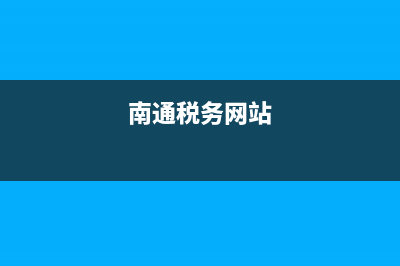 南通税务app下载(南通电子税务局) (南通税务网站)