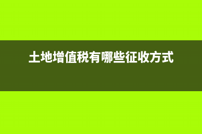 土地增值税有哪些减免政策？ (土地增值税有哪些征收方式)