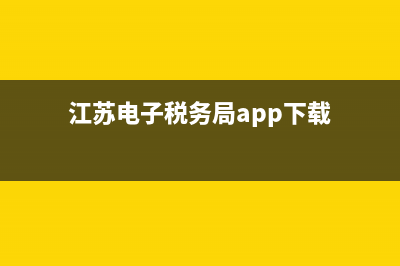 江苏电子税务局社保缴费查询网站？ (江苏电子税务局app下载)