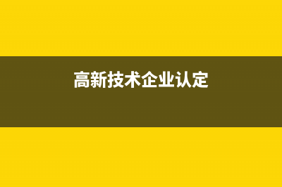 高新技术企业，房产税是否有优惠政策？ (高新技术企业认定)