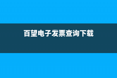 百望电子发票查询平台 (百望电子发票查询下载)