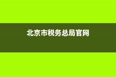 北京市税务总局副局长(北京市税务总局副局长什么级别) (北京市税务总局官网)