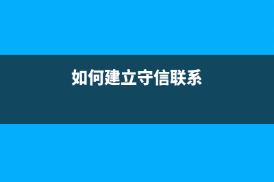 如何建立守信联合激励和失信联合惩戒制度？ (如何建立守信联系)