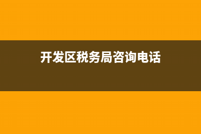 开发区税务大厅电话是多少(开发区国税局大厅电话) (开发区税务局咨询电话)