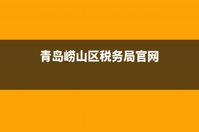 青岛崂山区税务局约谈(青岛崂山区税务局约谈人员名单) (青岛崂山区税务局官网)