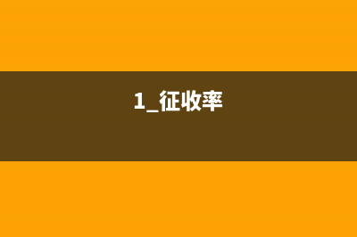 开具的1%征收率发票，怎么填写小规模纳税人增值税申报表？ (1+征收率)