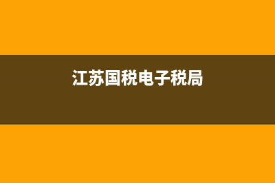 江苏国税电子国税局发票怎么打印？ (江苏国税电子税局)