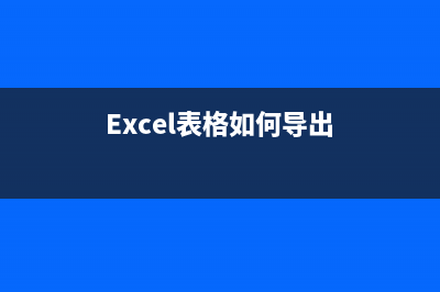 Excel表格如何导出单张的工作表？ (Excel表格如何导出)