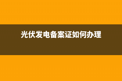 光伏发电备案证申请流程？ (光伏发电备案证如何办理)
