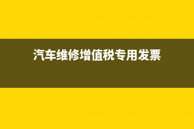 汽车维修开具增值税发票是多少税率？ (汽车维修增值税专用发票)