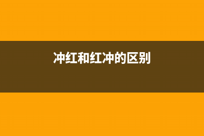 冲红和红冲的区别？ (冲红和红冲的区别)