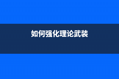 如何强化理论武装？ (如何强化理论武装)