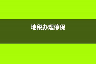 地税局社保办停(地税局社保办停缴流程) (地税办理停保)