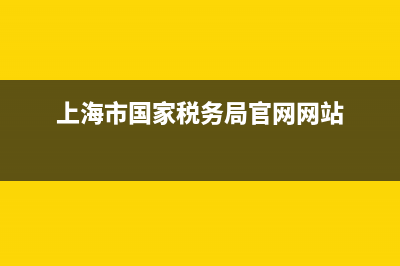 上海市国家税务局王向阳(上海市国税局领导) (上海市国家税务局官网网站)