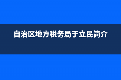 自治区地方税务局柳州稽查局(柳州税务局第二稽查分局局长) (自治区地方税务局于立民简介)