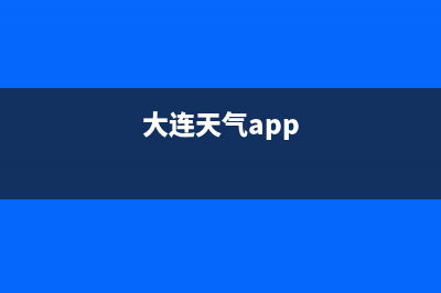 大连市怎么查天然气费编号？ (大连天气app)