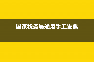 国家税务局通用额定发票查询(国家税务局发票定额查询平台) (国家税务局通用手工发票)