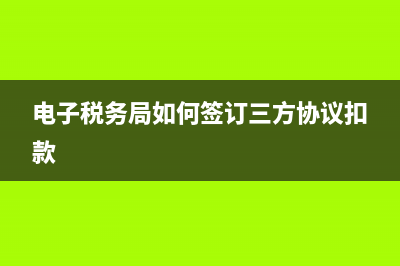 电子税务局如何查询个税申报明细信息 (电子税务局如何签订三方协议扣款)