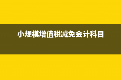 小规模增值税减免税申报表怎么填？ (小规模增值税减免会计科目)