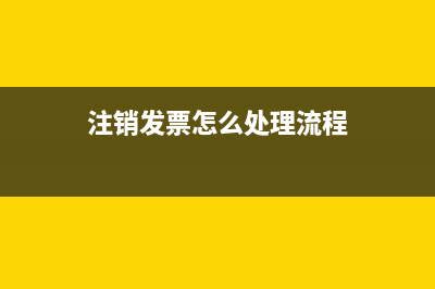 注销发票怎么处理？ (注销发票怎么处理流程)
