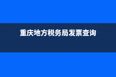 重庆地方税务局国税(国税局重庆市税务局) (重庆地方税务局发票查询)