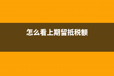 怎么根据上期留抵税额怎么计算本月能开多少发票？ (怎么看上期留抵税额)