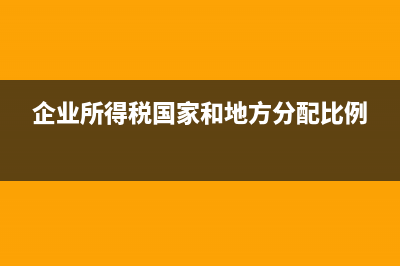企业所得税国家和地方留成比例？ (企业所得税国家和地方分配比例)
