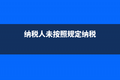 纳税人未按照规定的期限缴纳税款的怎么办？ (纳税人未按照规定纳税)