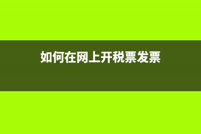 如何在网上开税票？ (如何在网上开税票发票)