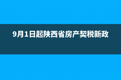 陕西省房产契税标准？ (9月1日起陕西省房产契税新政)