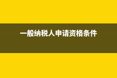 一般纳税人申请简易征收的条件？ (一般纳税人申请资格条件)