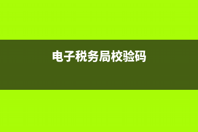 江西国税校验码(收到江西税务发的验证码是什么鬼) (电子税务局校验码)