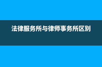 律师事务所适用税率 (法律服务所与律师事务所区别)
